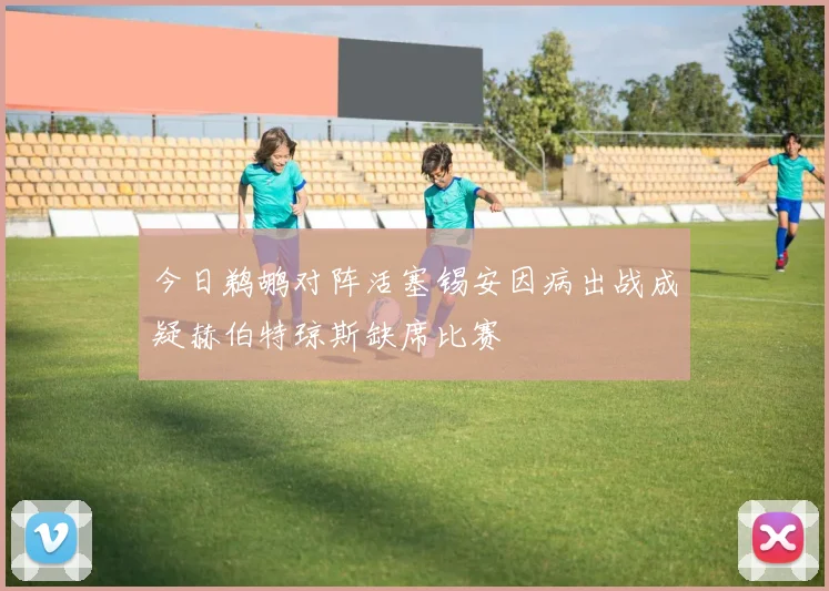 今日鹈鹕对阵活塞锡安因病出战成疑赫伯特琼斯缺席比赛