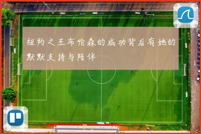 纽约之王布伦森的成功背后有她的默默支持与陪伴