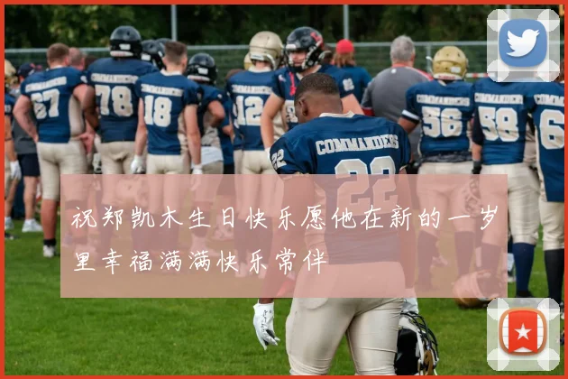 祝郑凯木生日快乐愿他在新的一岁里幸福满满快乐常伴