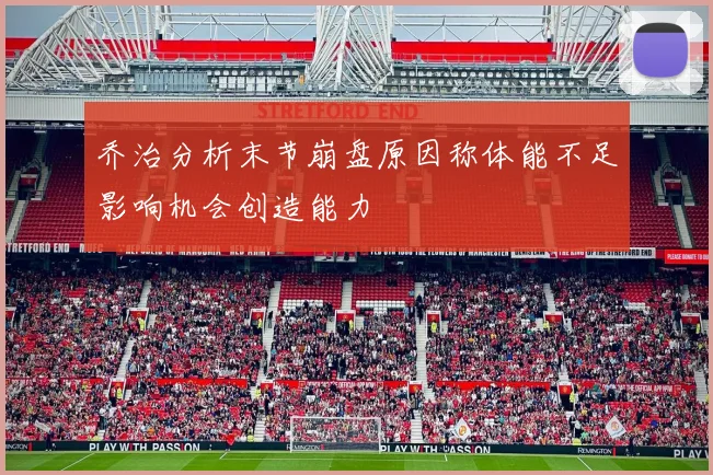 乔治分析末节崩盘原因称体能不足影响机会创造能力