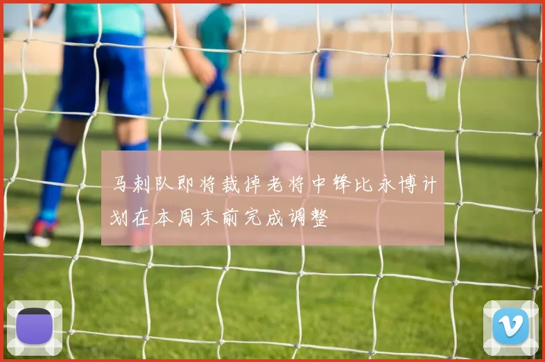 马刺队即将裁掉老将中锋比永博计划在本周末前完成调整