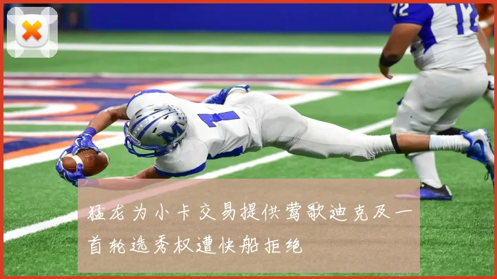 猛龙为小卡交易提供莺歌迪克及一首轮选秀权遭快船拒绝