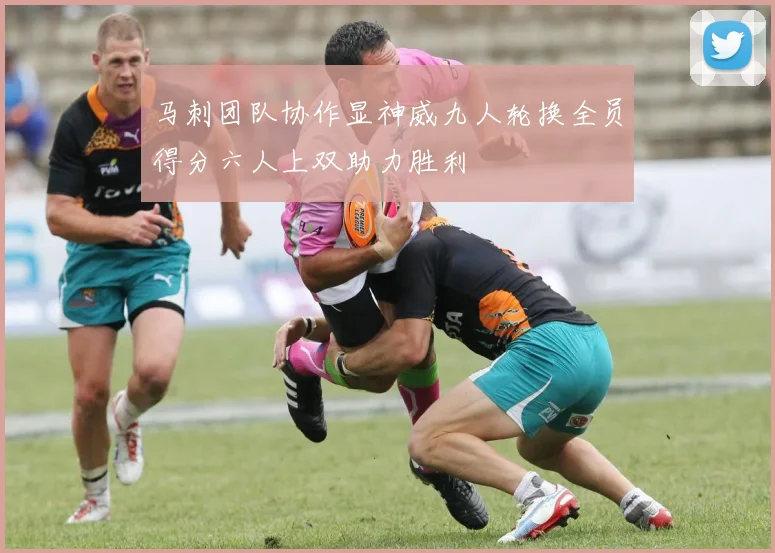 马刺团队协作显神威九人轮换全员得分六人上双助力胜利