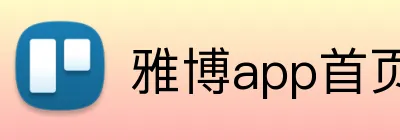 雅博app首页 Logo